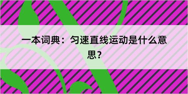 一本词典：匀速直线运动是什么意思？