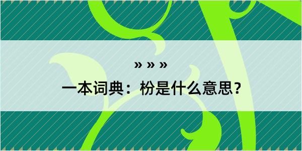 一本词典：枌是什么意思？