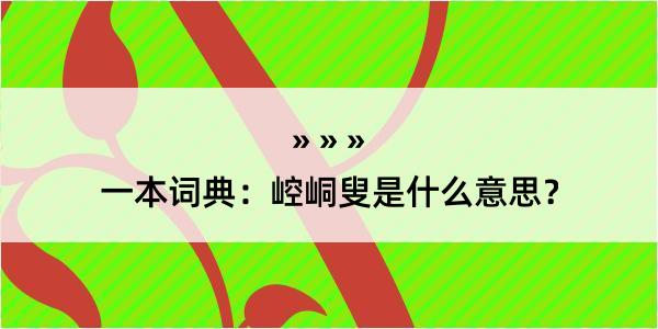 一本词典：崆峒叟是什么意思？