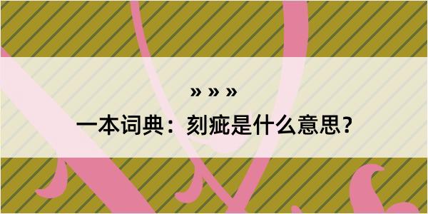 一本词典：刻疵是什么意思？