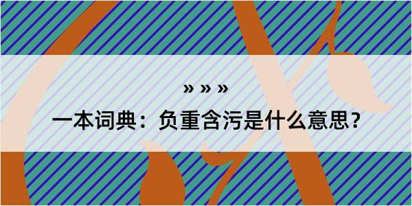 一本词典：负重含污是什么意思？