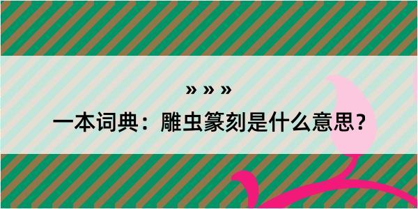 一本词典：雕虫篆刻是什么意思？