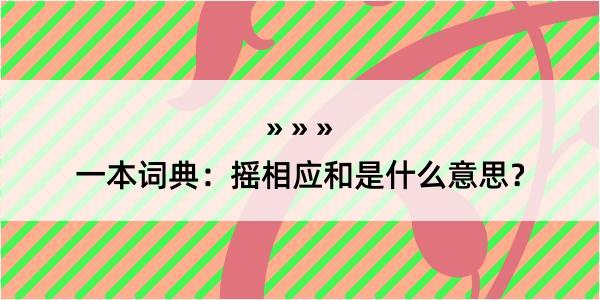 一本词典：摇相应和是什么意思？