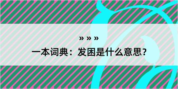 一本词典：发困是什么意思？