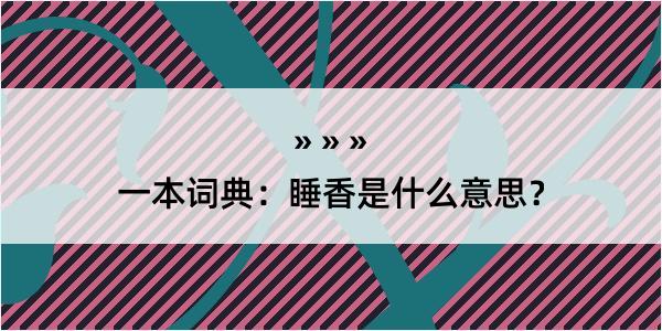 一本词典：睡香是什么意思？