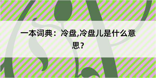 一本词典：冷盘,冷盘儿是什么意思？