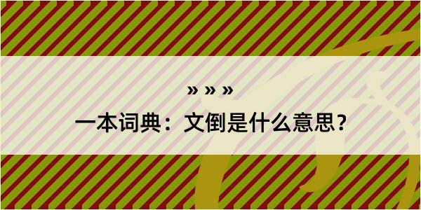 一本词典：文倒是什么意思？