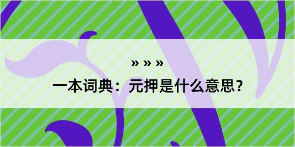 一本词典：元押是什么意思？