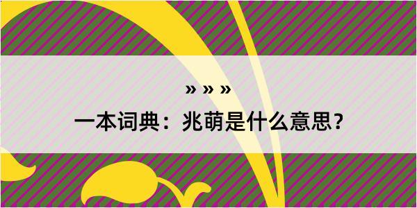 一本词典：兆萌是什么意思？