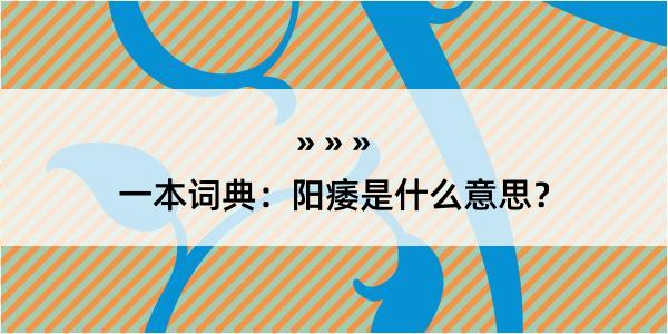 一本词典：阳痿是什么意思？