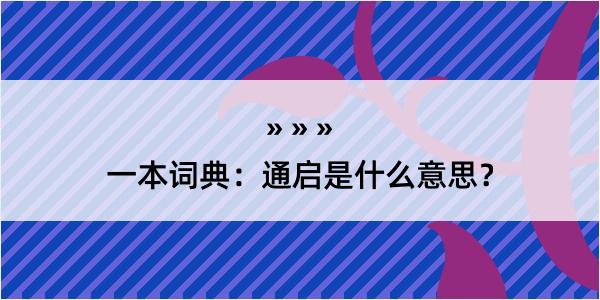 一本词典：通启是什么意思？