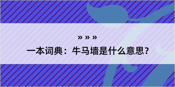 一本词典：牛马墙是什么意思？