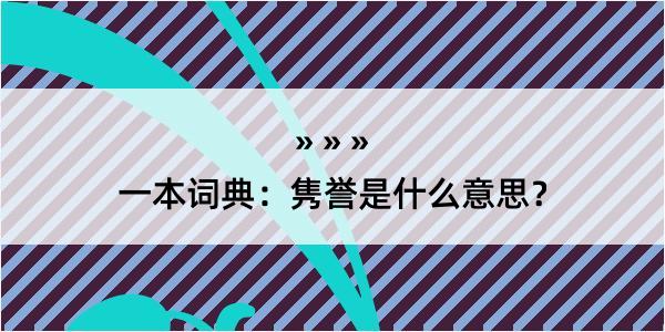 一本词典：隽誉是什么意思？