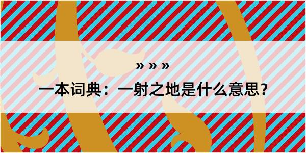 一本词典：一射之地是什么意思？