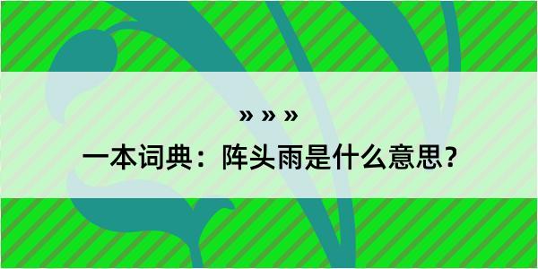 一本词典：阵头雨是什么意思？