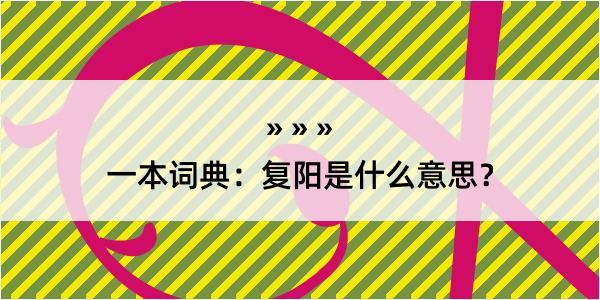 一本词典：复阳是什么意思？