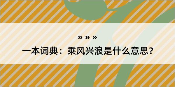 一本词典：乘风兴浪是什么意思？