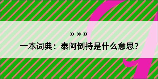 一本词典：泰阿倒持是什么意思？