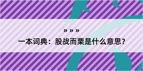 一本词典：股战而栗是什么意思？