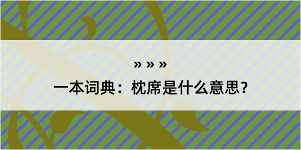 一本词典：枕席是什么意思？