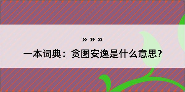 一本词典：贪图安逸是什么意思？