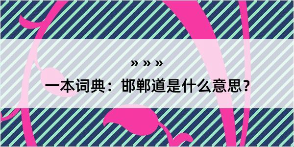 一本词典：邯郸道是什么意思？