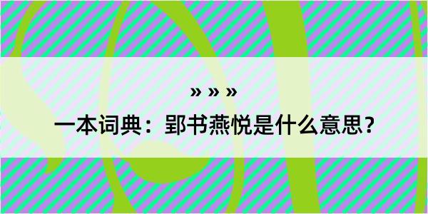 一本词典：郢书燕悦是什么意思？