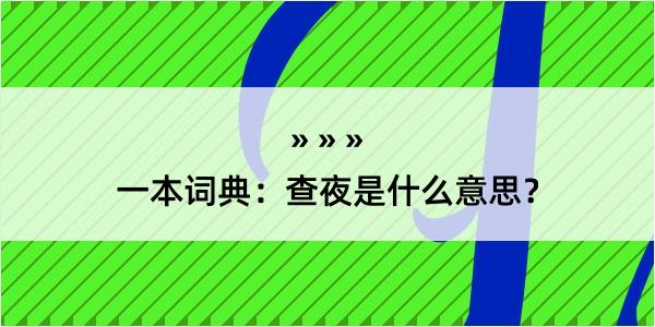 一本词典：查夜是什么意思？