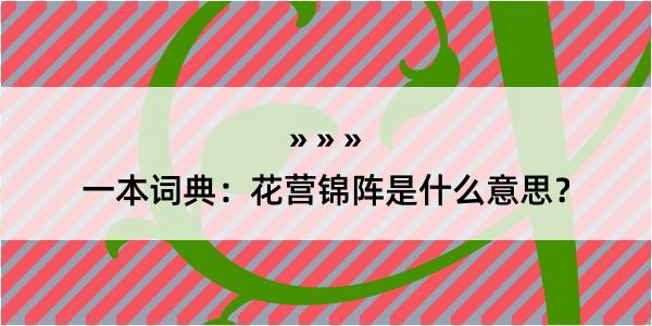 一本词典：花营锦阵是什么意思？