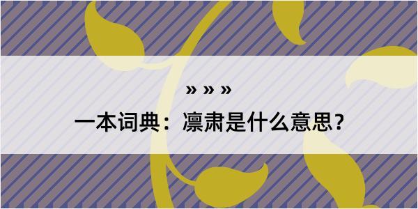 一本词典：凛肃是什么意思？