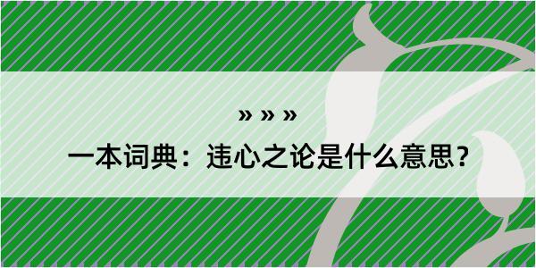 一本词典：违心之论是什么意思？