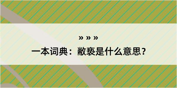 一本词典：敝亵是什么意思？