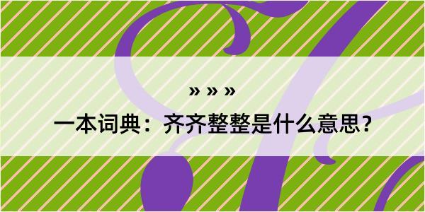 一本词典：齐齐整整是什么意思？