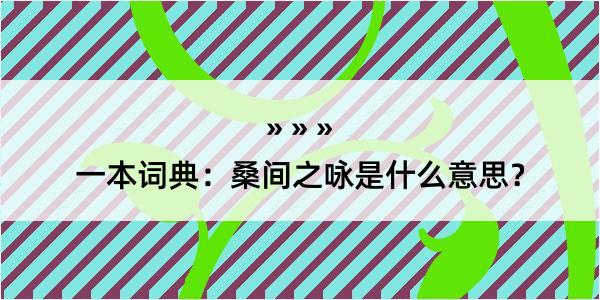 一本词典：桑间之咏是什么意思？