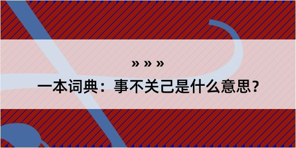 一本词典：事不关己是什么意思？