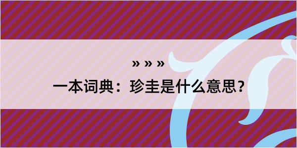 一本词典：珍圭是什么意思？