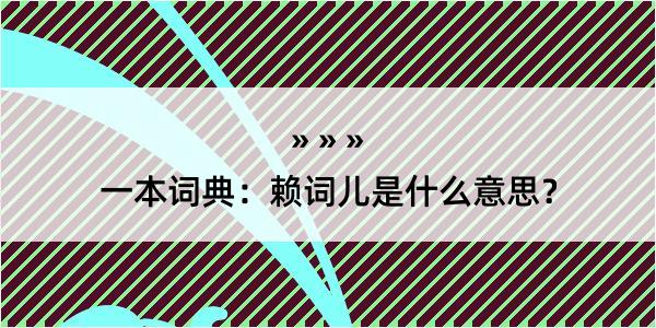 一本词典：赖词儿是什么意思？