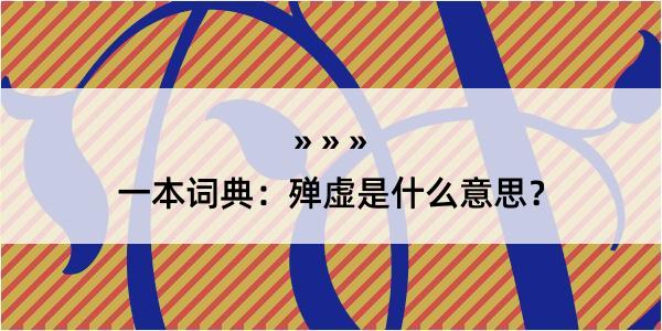 一本词典：殚虚是什么意思？