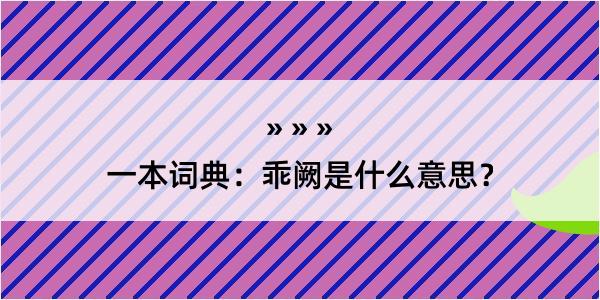 一本词典：乖阙是什么意思？