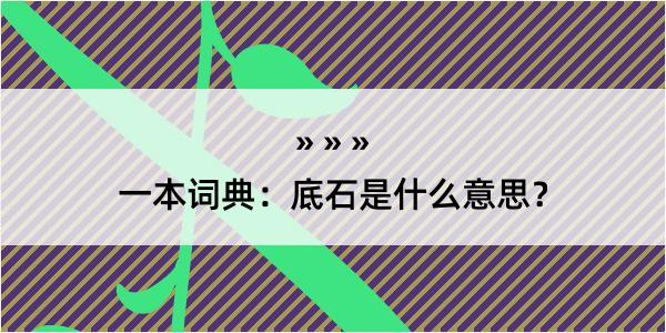 一本词典：底石是什么意思？