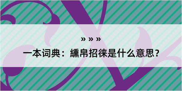 一本词典：纁帛招徕是什么意思？