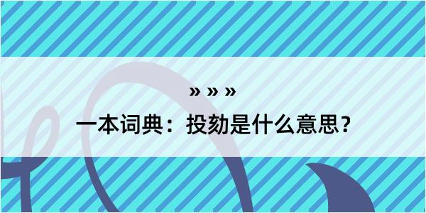 一本词典：投劾是什么意思？