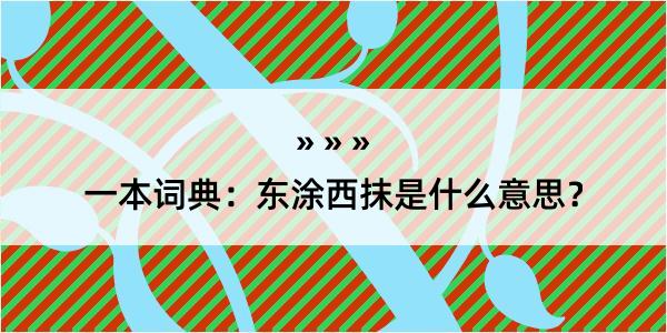 一本词典：东涂西抹是什么意思？