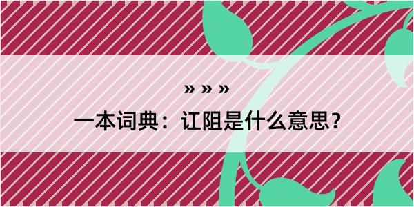 一本词典：讧阻是什么意思？