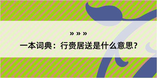 一本词典：行赍居送是什么意思？