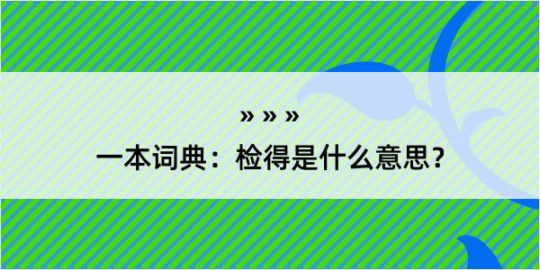 一本词典：检得是什么意思？