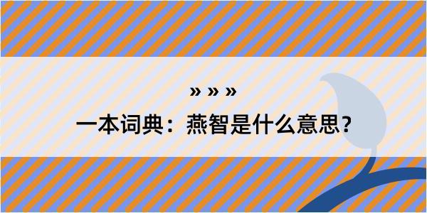 一本词典：燕智是什么意思？