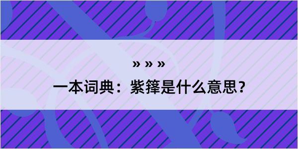 一本词典：紫箨是什么意思？