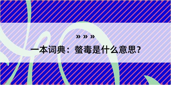 一本词典：螫毒是什么意思？