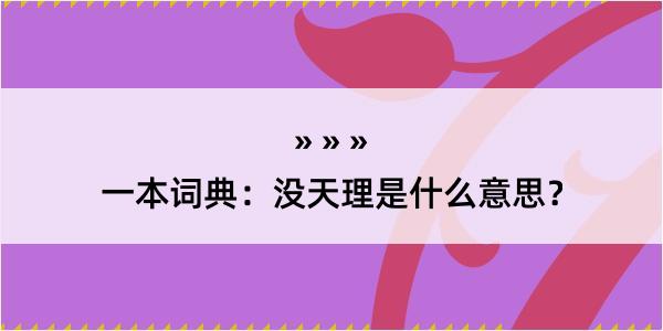 一本词典：没天理是什么意思？